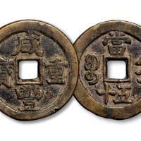 清“咸丰重宝”背”宝直当五十”（2）、”咸丰重宝”背”宝川当五十”、”咸丰元宝”背”宝川当百”一组四枚