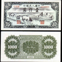 1951年第一版人民币壹仟圆“马饮水”一枚