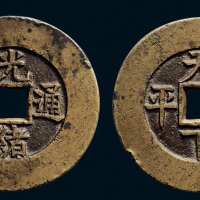 “光绪通宝”背“天下太平”宫钱