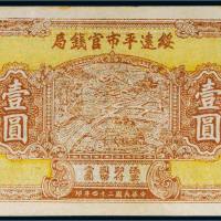 民国二十四年（1935年）绥远平市官钱局壹圆样票