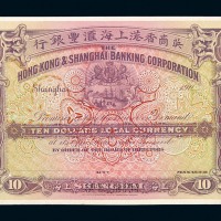 清代英商上海汇丰银行拾圆单面正面试色样票一枚