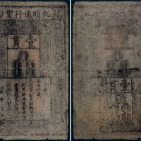 大明通行宝钞壹贯