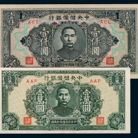 中央储备银行纸币一组二十枚