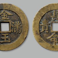 “金玉满堂”背“长命富贵”花钱