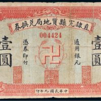 民国九年（1920年）直隶完县质地局兑换券壹圆