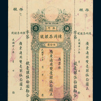 民国二十三年澳门陈同昌银号广东通用双毫银壹拾圆、伍拾圆各一枚