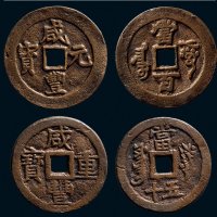 “咸丰重宝”背“叶尔羌当五十”、“咸丰元宝”背“阿克苏当百”一组两枚