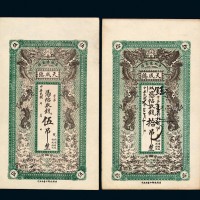 民国年月吉林德惠县天成德伍吊、拾吊钱庄票各一枚