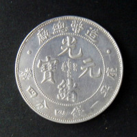 光绪年造造币总厂一钱四分四厘 近未流通