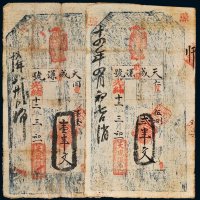 光绪十二年（1886年）天成谦号壹串文、贰串文各一枚