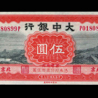 民国二十七年大中银行北京伍圆纸币一枚