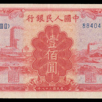 1949年第一版人民币壹佰圆“红工厂”一枚