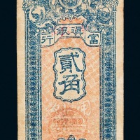民国九年富滇银行贰角辅币一枚