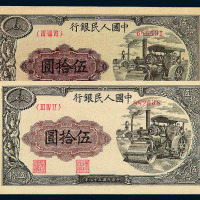 1949年第一版人民币伍拾圆“压道机”二枚