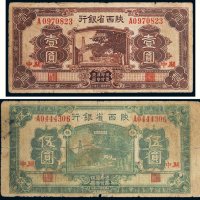 民国二十年（1931年）陕西省银行关中壹圆、伍圆各一枚