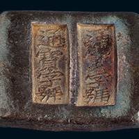 清末“通宝字号”伍两双槽方锭一枚