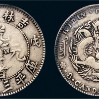 戊申（1908年）吉林省造光绪元宝三钱六分银币（LM573）