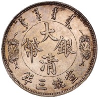 宣统年造大清银币壹圆长须龙 完未流通