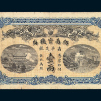 光绪三十四年（1908）湖南官钱局省平足银壹两一枚