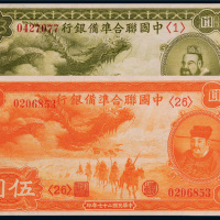 民国二十七年（1938年）中国联合准备银行壹圆、伍圆各一枚