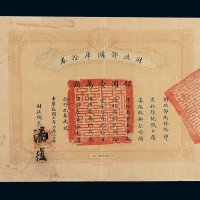 民国十年财政部国库证券银圆壹万圆一枚