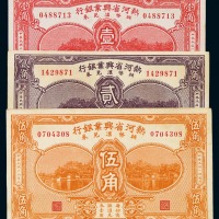 民国十九年热河省兴业银行辅币汇兑券壹角、贰角、伍角各一枚