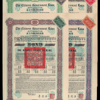 1925年中国政府在国外发行的公债券5磅、10磅、50磅、100磅四件
