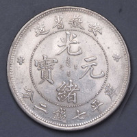 1899年安徽省造“无纪年”库平光绪元宝七钱二分银币一枚