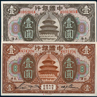 民国七年中国银行国币券上海壹圆、天津壹圆各一枚
