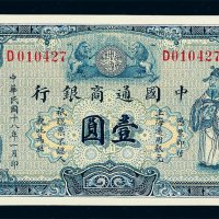 民国十八年中国通商银行壹圆纸币一枚