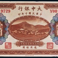 民国十年（1921年）大中银行重庆壹圆
