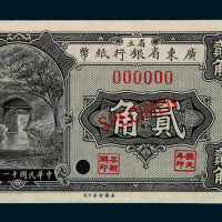 1922年省立广东省银行纸币贰角样票一枚
