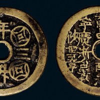 “年升三吉”背二十钱局诗文花钱