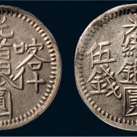 1896年喀什光绪银圆伍钱二枚