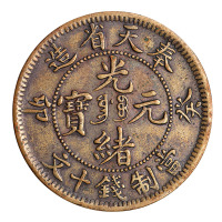 1903年癸卯奉天省造光绪元宝十文铜币一枚