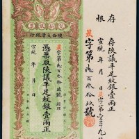 宣统年陕西大清银行兑换银票平足纹银壹两