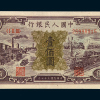 1948年第一版人民币壹佰圆“汽车与火车”一枚