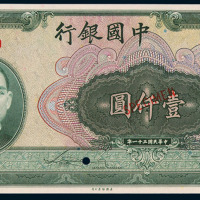 民国三十一年中国银行壹仟圆样票一枚