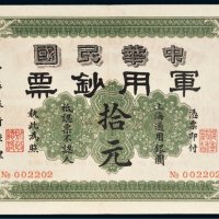 1911年中华民国军用钞票上海通用银圆拾元