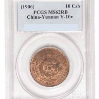 1906年丙午户部大清铜币中心“滇”十文一枚