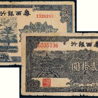 鲁西银行贰拾圆二枚