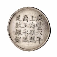 咸丰六年上海“商王永盛匠万全造”壹两银饼一枚