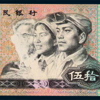 1990年第四版人民币伍拾圆一枚