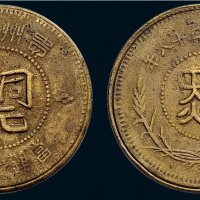 民国三十八年（1949年）贵州省造半分铜币