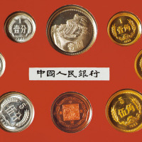 1979年中华人民共和国流通硬币壹分等多枚币  完未流通