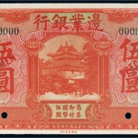 民国十四年（1925年）边业银行伍圆样票