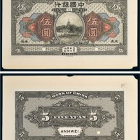 民国七年（1918年）中国银行安徽伍圆单正、反试样票各一张
