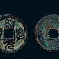 “绍兴元宝”官铸篆书小平