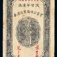 民国三十四年陕甘宁边区贸易公司商业流通券贰拾圆一枚
