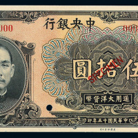 民国十二年中央银行伍拾圆样票一枚